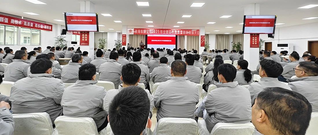 创新驱动迈向新征程淮海车辆2025年高质量创新发展大会成功召开